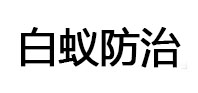 朗县白蚁治理消杀